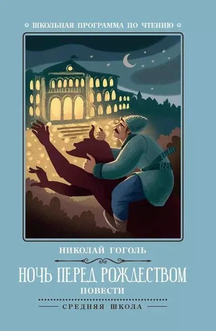 Обложка книги "Николай Гоголь: Ночь перед Рождеством. Повести"