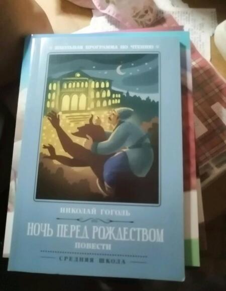 Фотография книги "Николай Гоголь: Ночь перед Рождеством. Повести"