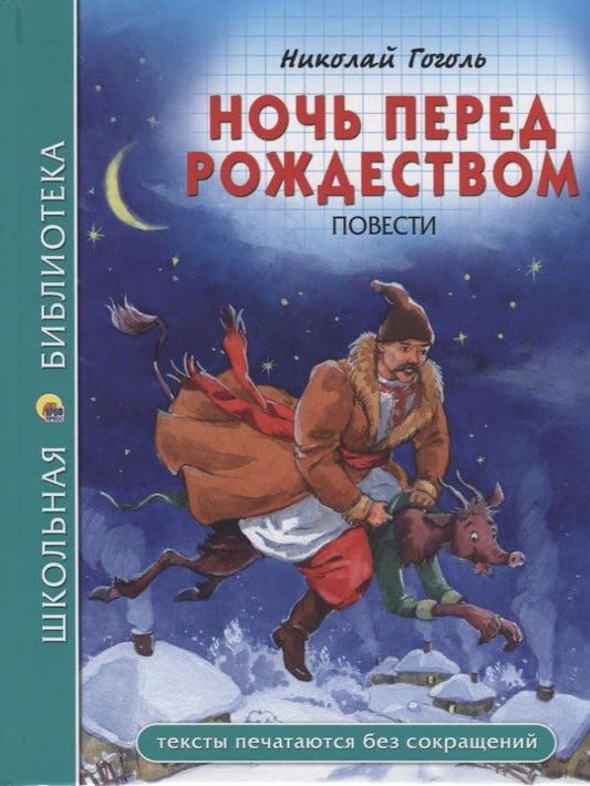 Обложка книги "Николай Гоголь: Ночь Перед Рождеством"