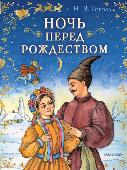 Обложка книги "Николай Гоголь: Ночь перед Рождеством"