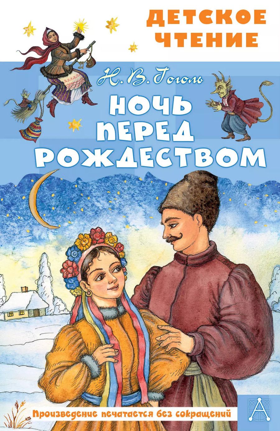 Обложка книги "Николай Гоголь: Ночь перед Рождеством"