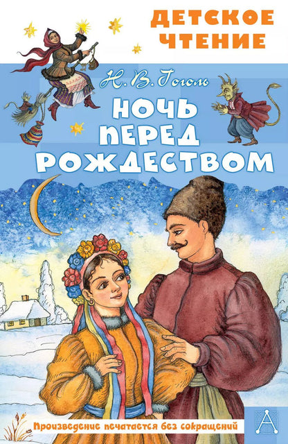 Обложка книги "Николай Гоголь: Ночь перед Рождеством"