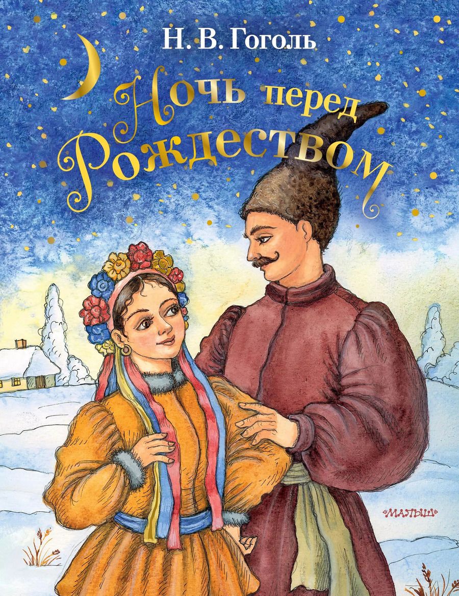 Обложка книги "Николай Гоголь: Ночь перед Рождеством"