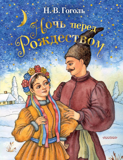 Обложка книги "Николай Гоголь: Ночь перед Рождеством"