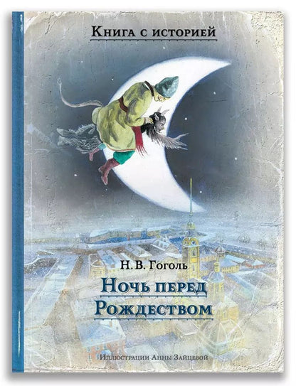 Обложка книги "Николай Гоголь: Ночь перед Рождеством"