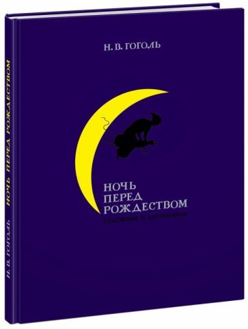 Обложка книги "Николай Гоголь: Ночь перед Рождеством"