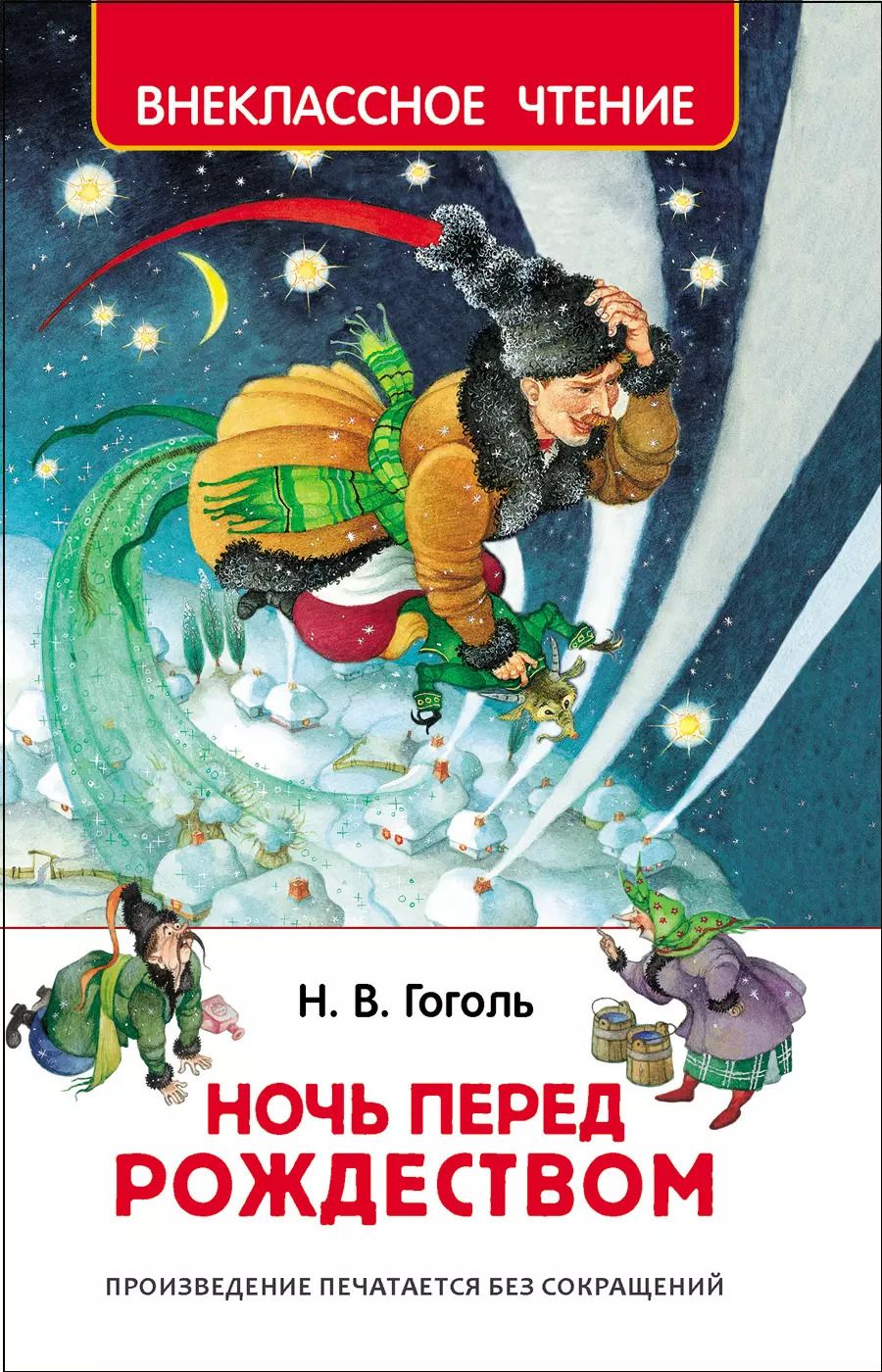 Обложка книги "Николай Гоголь: Ночь перед Рождеством"