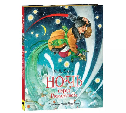 Обложка книги "Николай Гоголь: Ночь перед Рождеством"