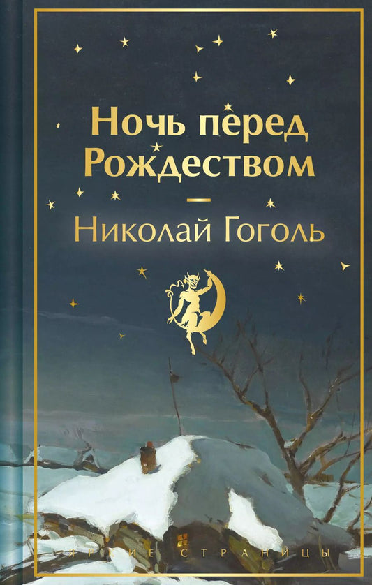 Обложка книги "Николай Гоголь: Ночь перед Рождеством"