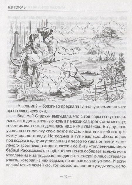 Фотография книги "Николай Гоголь: Ночь Перед Рождеством"