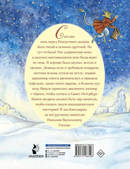 Фотография книги "Николай Гоголь: Ночь перед Рождеством"