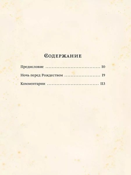 Фотография книги "Николай Гоголь: Ночь перед Рождеством"