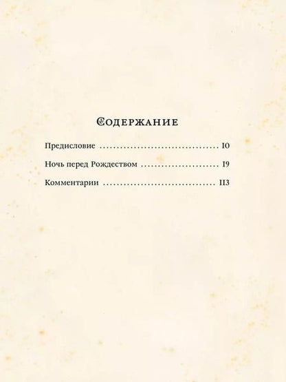 Фотография книги "Николай Гоголь: Ночь перед Рождеством"