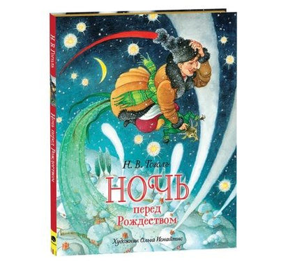 Фотография книги "Николай Гоголь: Ночь перед Рождеством"