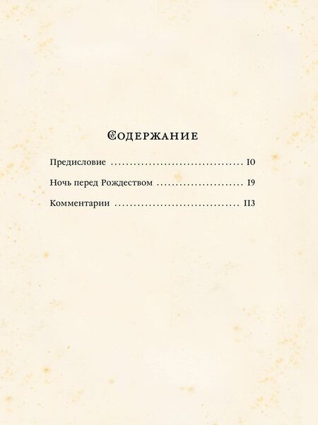Фотография книги "Николай Гоголь: Ночь перед Рождеством"