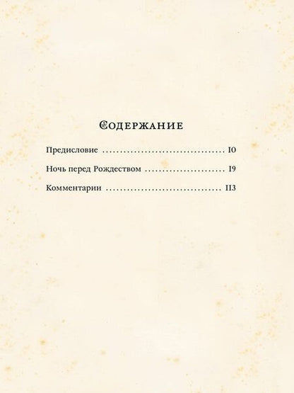 Фотография книги "Николай Гоголь: Ночь перед Рождеством"