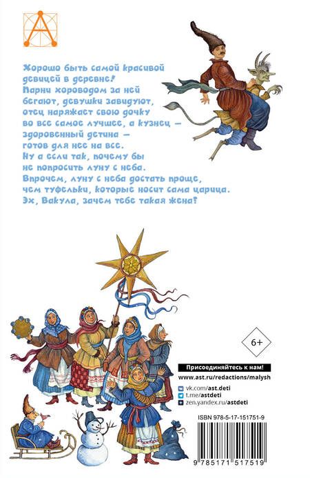 Фотография книги "Николай Гоголь: Ночь перед Рождеством"