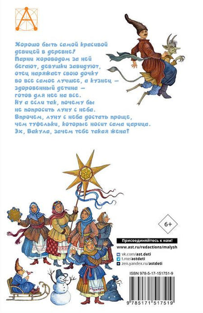 Фотография книги "Николай Гоголь: Ночь перед Рождеством"