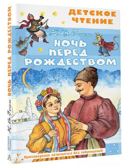 Фотография книги "Николай Гоголь: Ночь перед Рождеством"