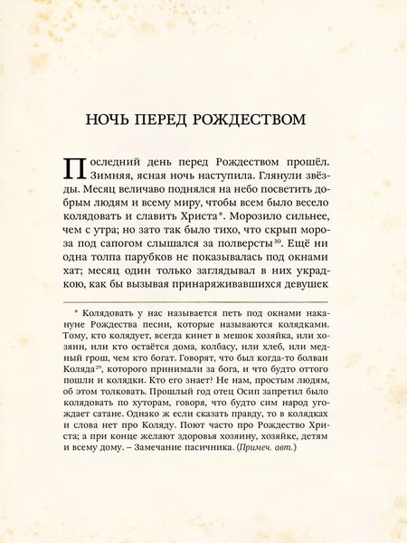 Фотография книги "Николай Гоголь: Ночь перед Рождеством"