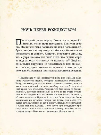 Фотография книги "Николай Гоголь: Ночь перед Рождеством"