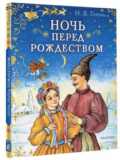 Фотография книги "Николай Гоголь: Ночь перед Рождеством"