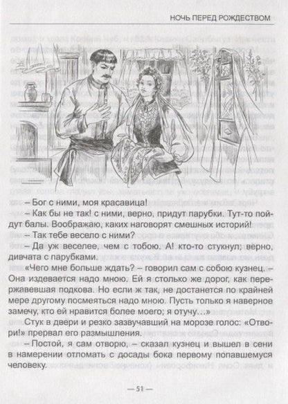 Фотография книги "Николай Гоголь: Ночь Перед Рождеством"