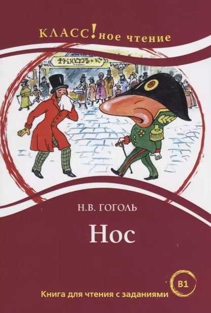 Обложка книги "Николай Гоголь: Нос. Книга для чтения с заданиями для изучающих русский язык как иностранный"