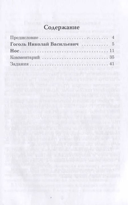 Фотография книги "Николай Гоголь: Нос. Книга для чтения с заданиями для изучающих русский язык как иностранный"