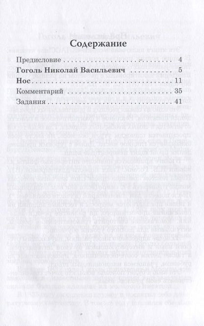 Фотография книги "Николай Гоголь: Нос. Книга для чтения с заданиями для изучающих русский язык как иностранный"