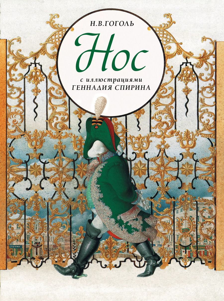 Обложка книги "Николай Гоголь: Нос с иллюстрациями Геннадия Спирина"