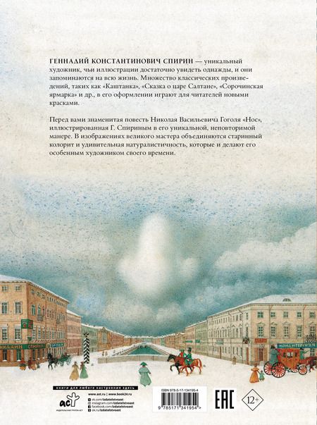Фотография книги "Николай Гоголь: Нос с иллюстрациями Геннадия Спирина"