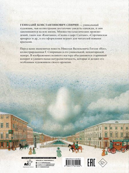 Фотография книги "Николай Гоголь: Нос с иллюстрациями Геннадия Спирина"