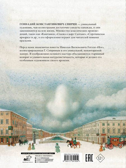 Фотография книги "Николай Гоголь: Нос с иллюстрациями Геннадия Спирина"