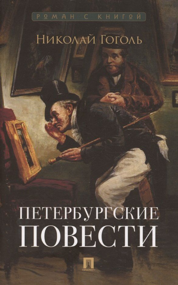 Обложка книги "Николай Гоголь: Петербургские повести. Сборник"