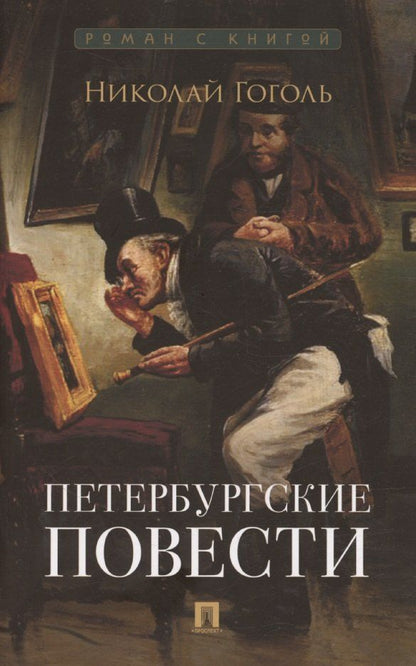 Обложка книги "Николай Гоголь: Петербургские повести. Сборник"