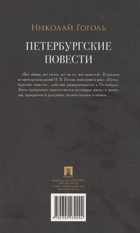 Фотография книги "Николай Гоголь: Петербургские повести. Сборник"