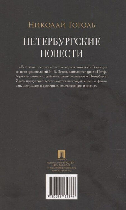 Фотография книги "Николай Гоголь: Петербургские повести. Сборник"