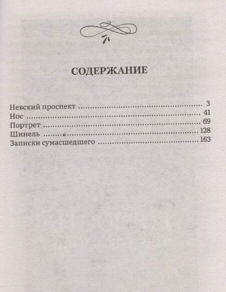 Фотография книги "Николай Гоголь: Петербургские повести. Сборник"