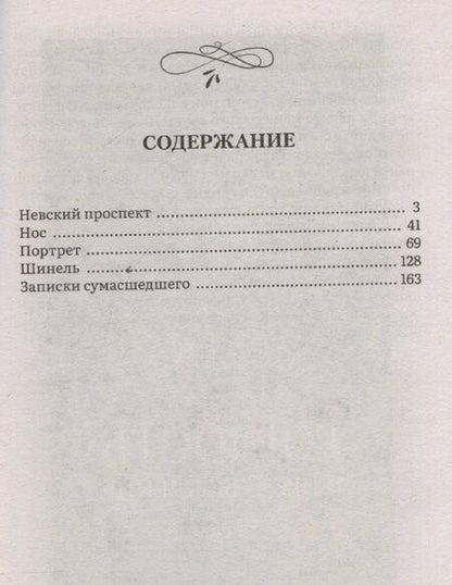 Фотография книги "Николай Гоголь: Петербургские повести. Сборник"