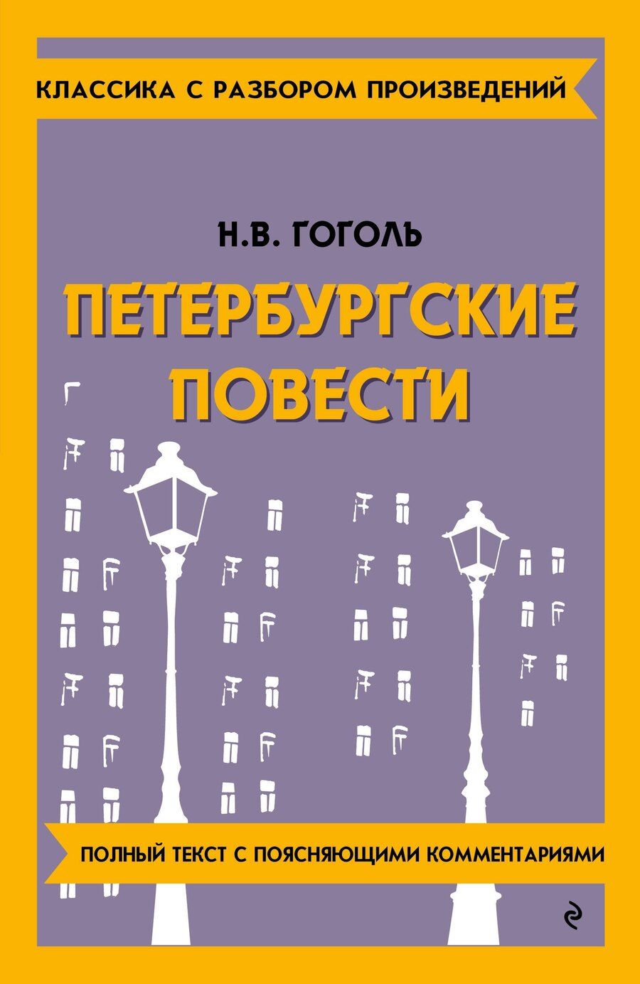 Обложка книги "Николай Гоголь: Петербургские повести"