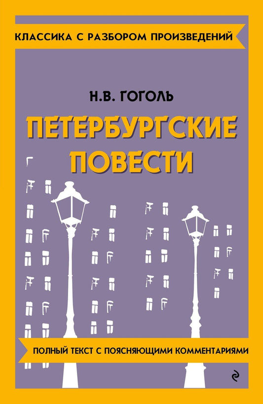 Обложка книги "Николай Гоголь: Петербургские повести"
