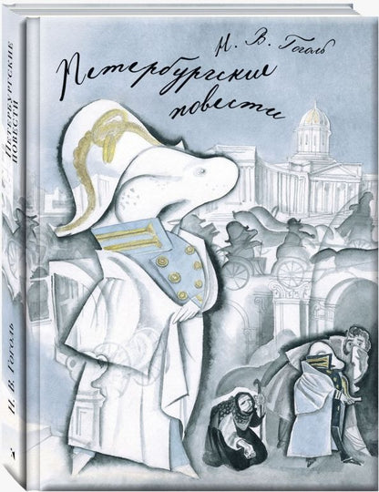Обложка книги "Николай Гоголь: Петербургские повести"