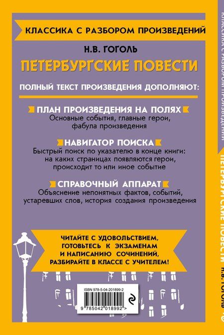 Фотография книги "Николай Гоголь: Петербургские повести"