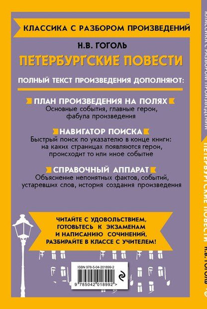 Фотография книги "Николай Гоголь: Петербургские повести"