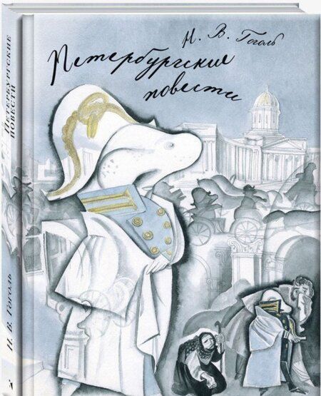 Фотография книги "Николай Гоголь: Петербургские повести"