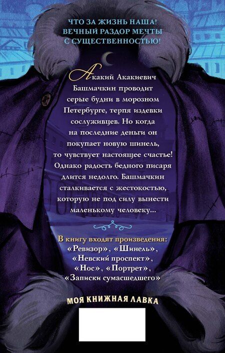 Фотография книги "Николай Гоголь: Петербургские повести"