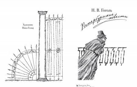 Фотография книги "Николай Гоголь: Петербургские повести"