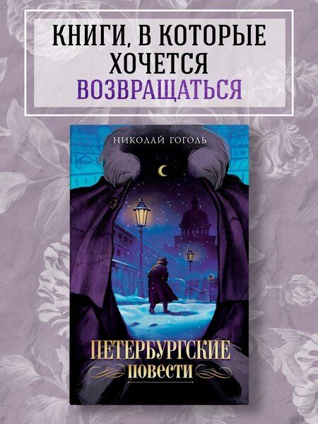 Фотография книги "Николай Гоголь: Петербургские повести"