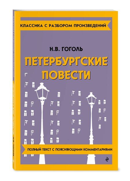Фотография книги "Николай Гоголь: Петербургские повести"